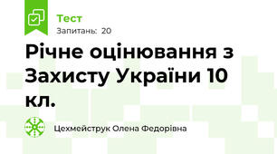 Річне оцінювання з Захисту України 10 кл.