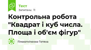 Контрольна робота "Квадрат і куб числа. Площа і об'єм фігур"
