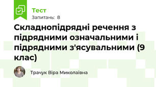 Складнопідрядні речення з підрядними означальними і підрядними з'ясувальними (9 клас)