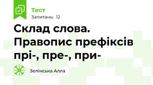 Склад слова. Правопис префіксів прі-, пре-, при-