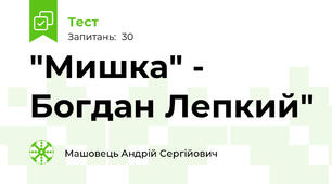 "Мишка" - Богдан Лепкий"
