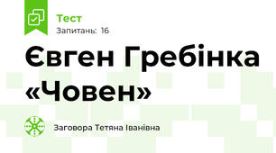 Євген Гребінка «Човен»