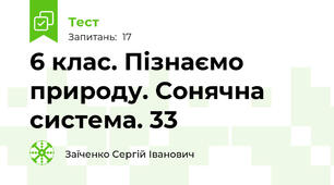 6 клас. Пізнаємо природу. Сонячна система. 33 