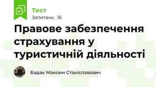 Правове забезпечення страхування у туристичній діяльності