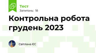 Контрольна робота грудень 2023