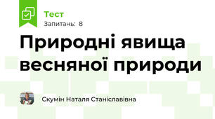 Природні явища  весняної природи