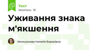 Уживання знака м'якшення