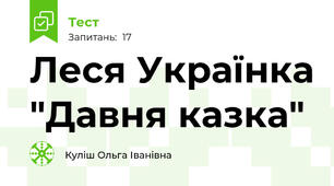 Леся Українка "Давня казка"