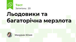  Льодовики та багаторічна мерзлота