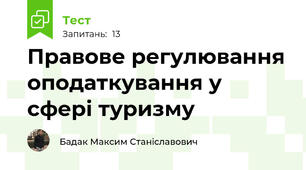 Правове регулювання оподаткування у сфері туризму