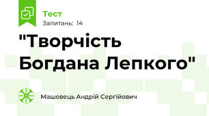 "Творчість Богдана Лепкого"