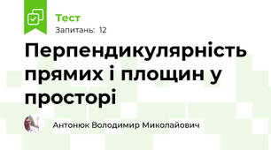 Перпендикулярність прямих і площин у просторі