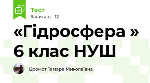 «Гідросфера » 6 клас НУШ