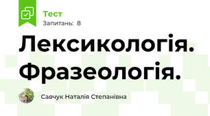 Лексикологія. Фразеологія.