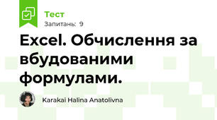 Excel. Обчислення за вбудованими формулами.