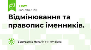 Відмінювання та правопис іменників.