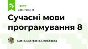 Сучасні мови програмування 8