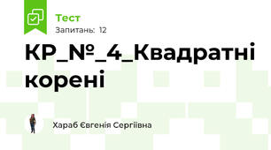 КР_№_4_Квадратні корені