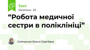 “Робота медичної сестри в поліклініці”