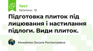Підготовка плиток під лицювання і настилання підлоги. Види плиток.