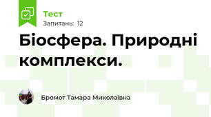Біосфера. Природні комплекси. 