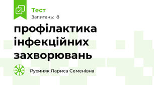 профілактика інфекційних захворювань