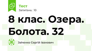 8 клас. Озера. Болота. 32