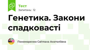 Генетика. Закони спадковасті
