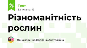 Різноманітність рослин