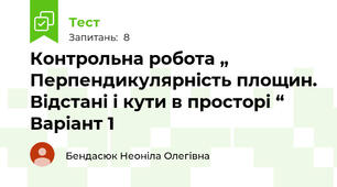 Контрольна робота „ Перпендикулярність площин. Відстані і кути в просторі “ Варіант 1