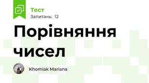 Порівняння чисел