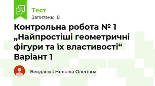 Контрольна робота № 1 „Найпростіші геометричні фігури та їх властивості“  Варіант 1
