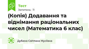 (Копія) Додавання та віднімання раціональних чисел (Математика 6 клас)