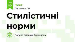Стилістичні норми