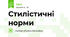 Стилістичні норми