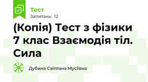 (Копія) Тест з фізики 7 клас Взаємодія тіл. Сила