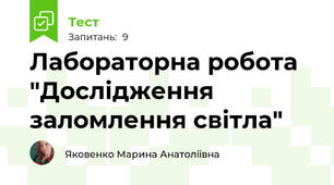 Лабораторна робота "Дослідження заломлення світла"