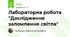 Лабораторна робота "Дослідження заломлення світла"