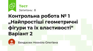 Контрольна робота № 1 „Найпростіші геометричні фігури та їх властивості“  Варіант 2