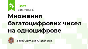 Множення багатоцифрових чисел на одноцифрове