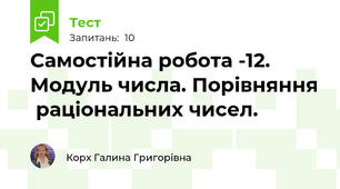 Самостійна робота -12. Модуль числа. Порівняння  раціональних чисел.