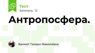 Антропосфера. 