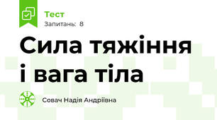 Сила тяжіння і вага тіла