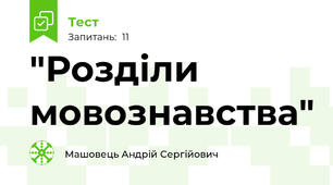 "Розділи мовознавства"