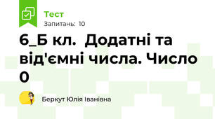 6_Б кл.  Додатні та від'ємні числа. Число 0