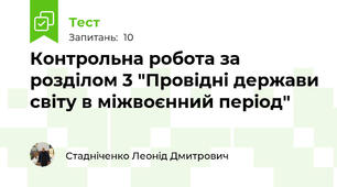Контрольна робота за розділом 3 "Провідні держави світу в міжвоєнний період"