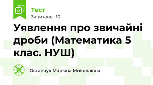 Уявлення про звичайні дроби (Математика 5 клас. НУШ)