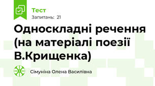 Односкладні речення (на матеріалі поезії В.Крищенка)