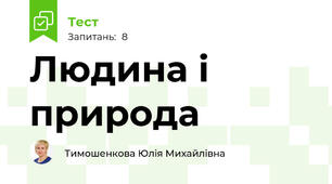 Людина і природа
