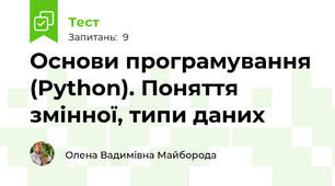 Основи програмування (Python). Поняття змінної, типи даних